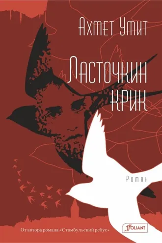 Обложка книги «Ласточкин крик»
