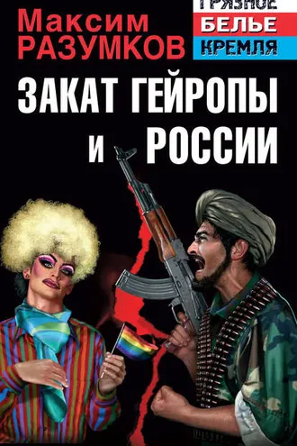 Обложка книги «Закат Гейропы и России»