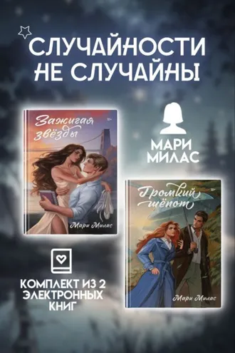 Обложка книги «Случайности не случайны. Комплект из 2 романов Мари Милас»