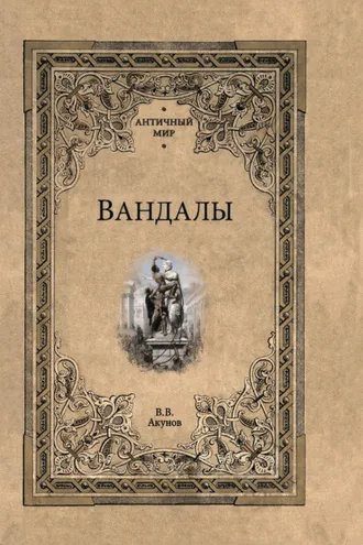 Обложка книги «Вандалы»