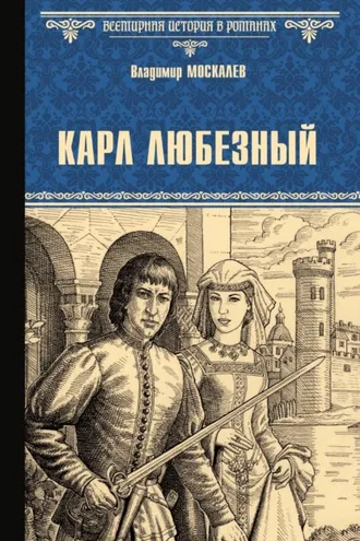 Обложка книги «Карл Любезный»
