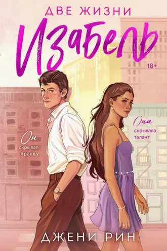 Обложка книги «Две жизни Изабель»