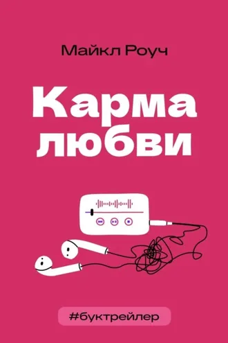Обложка книги «БукТрейлер. Карма любви (по книге Майкла Роуча)»