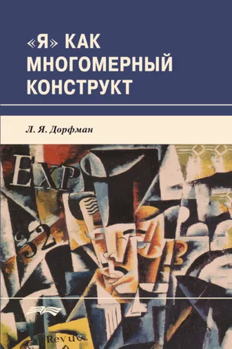 Обложка книги ««Я» как многомерный конструкт»