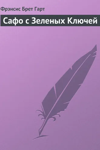 Обложка книги «Сафо с Зеленых Ключей»