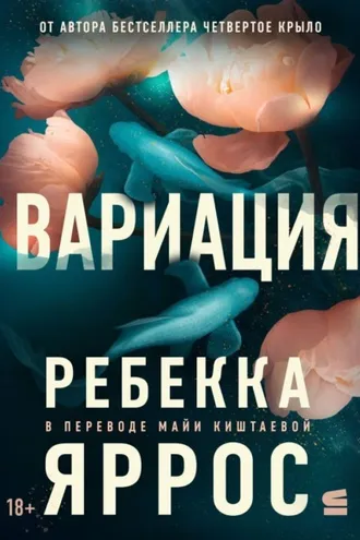 Обложка книги «Вариация»