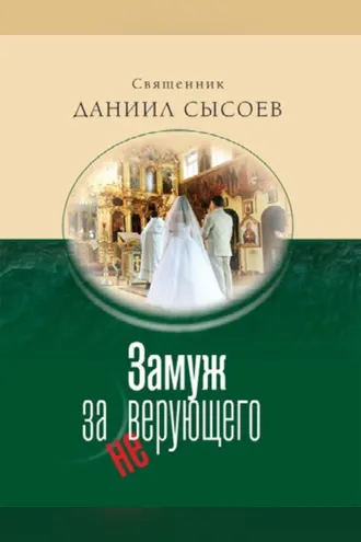 Обложка книги «Замуж за неверующего»