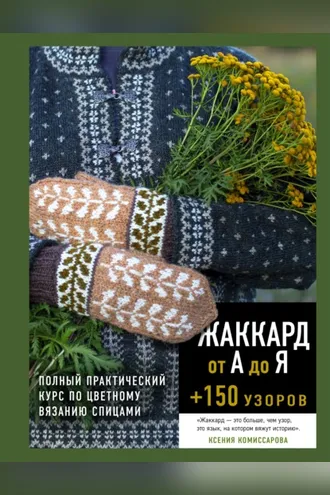 Обложка книги «Жаккард от А до Я + 150 узоров. Полный практический курс по цветному вязанию спицами»