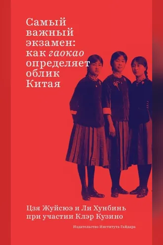 Обложка книги «Самый важный экзамен. Как гаокао определяет облик Китая»