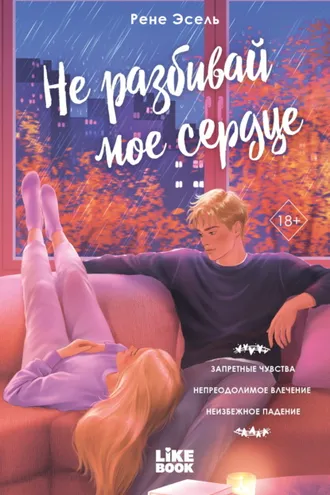 Обложка книги «Не разбивай мое сердце»