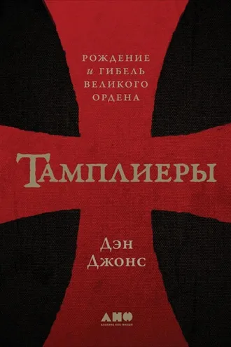 Обложка книги «Тамплиеры»