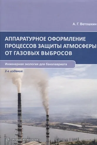 Обложка книги «Аппаратурное оформление процессов защиты атмосферы от газовых выбросов»