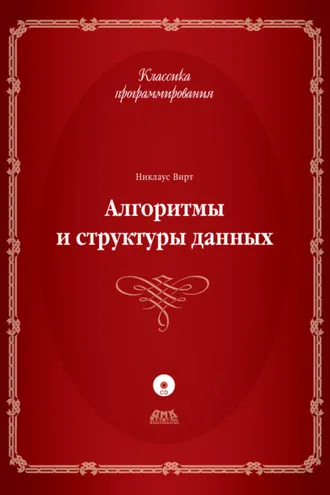 Обложка книги «Алгоритмы и структуры данных»