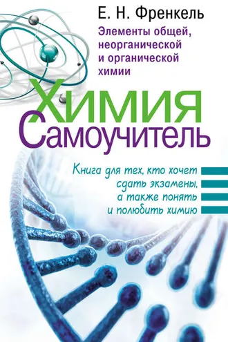 Обложка книги «Химия. Самоучитель. Книга для тех, кто хочет сдать экзамены, а также понять и полюбить химию. Элементы общей, неорганической и органической химии»