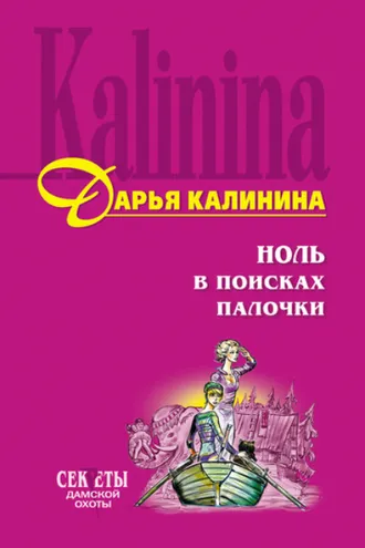 Обложка книги «Ноль в поисках палочки»
