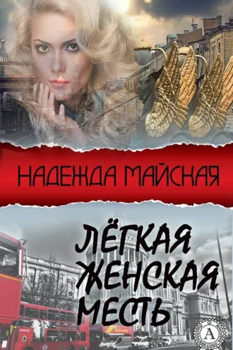 Обложка книги «Лёгкая женская месть»