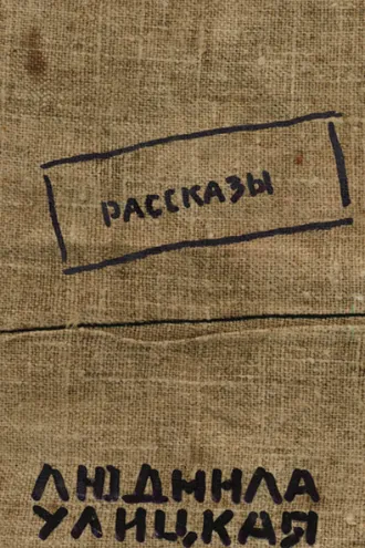 Обложка книги «Рассказы (авторский сборник)»