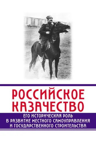 Обложка книги «Российское казачество. Его историческая роль в развитии местного самоуправления и государственного строительства»