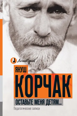 Обложка книги «Оставьте меня детям… Педагогические записи (сборник)»