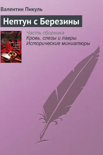 Обложка книги «Нептун с Березины»
