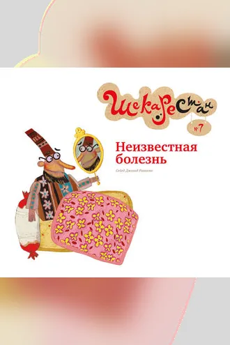 Обложка книги «Неизвестная болезнь»