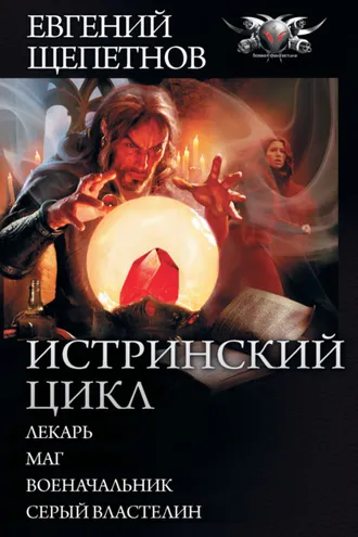 Обложка книги «Истринский цикл: Лекарь. Маг. Военачальник. Серый властелин»