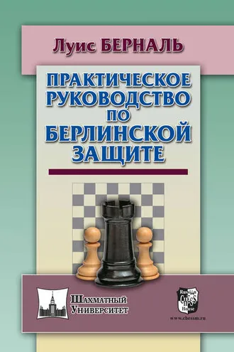 Обложка книги «Практическое руководство по Берлинской защите»