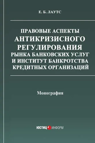 Обложка книги «Правовые аспекты антикризисного регулирования рынка банковских услуг и институт банкротства кредитных организаций»