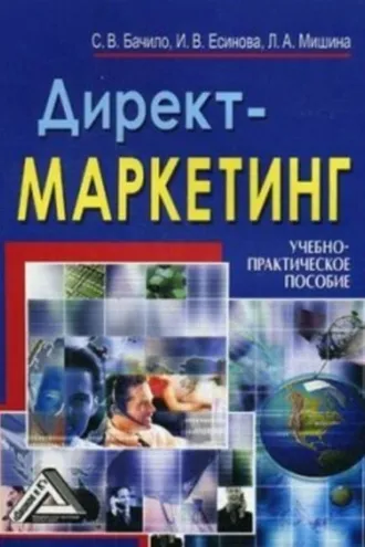 Обложка книги «Директ-маркетинг»