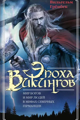 Обложка книги «Эпоха викингов. Мир богов и мир людей в мифах северных германцев»