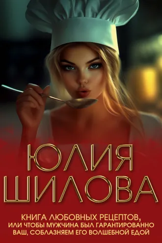 Обложка книги «Книга любовных рецептов, или Чтобы мужчина был гарантированно ваш, соблазняем его волшебной едой»
