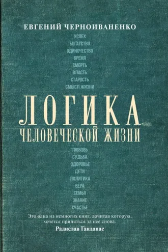 Обложка книги «Логика человеческой жизни»