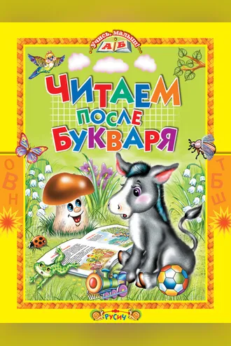 Обложка книги «Читаем после букваря»