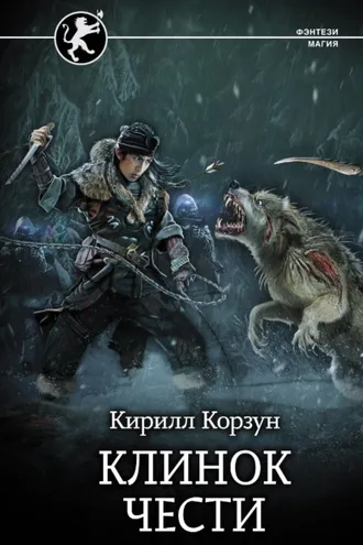Обложка книги «Клинок чести»