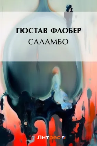Обложка книги «Саламбо»