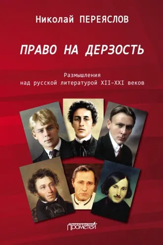 Обложка книги «Право на дерзость. Размышления над русской литературой XII–XXI веков»