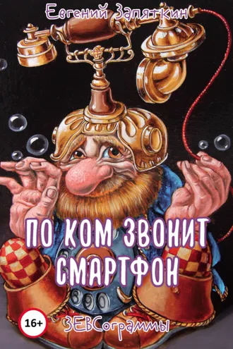 Обложка книги «По ком звонит смартфон. ЗЕВСограммы»
