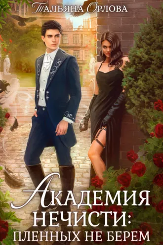Обложка книги «Академия нечисти: пленных не берем»