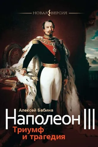 Обложка книги «Наполеон III. Триумф и трагедия»