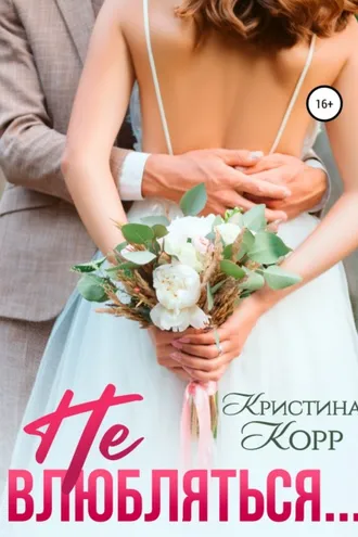 Обложка книги «Не влюбляться»