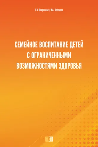 Обложка книги «Семейное воспитание детей с ограниченными возможностями здоровья»