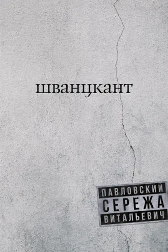 Обложка книги «Шванцкант»
