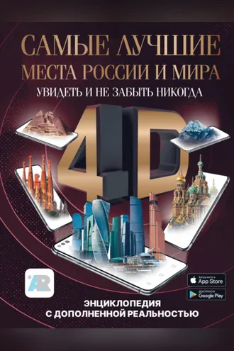 Обложка книги «Самые лучшие места России и мира 4D. Увидеть и не забыть никогда. Энциклопедия с дополненной реальностью»
