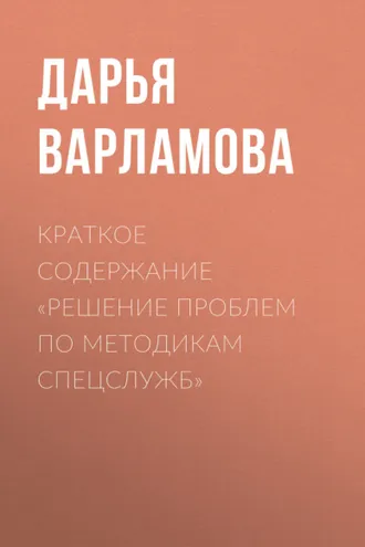 Обложка книги «Краткое содержание «Решение проблем по методикам спецслужб»»