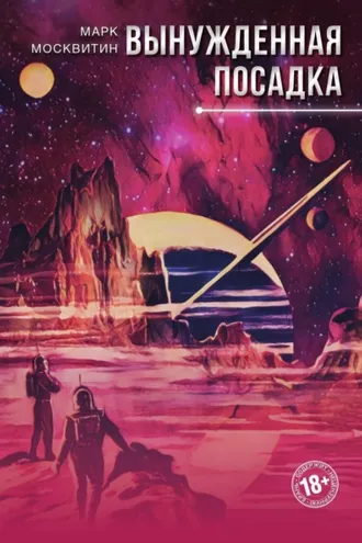 Обложка книги «Вынужденная посадка»