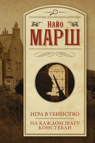 Обложка книги «Игра в убийство. На каждом шагу констебли»