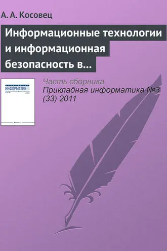 Обложка книги «Информационные технологии и информационная безопасность в системе государственного управления»
