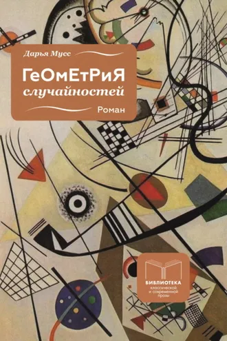 Обложка книги «Геометрия случайностей»