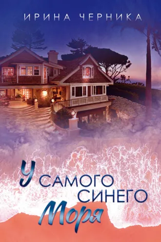 Обложка книги «У самого синего моря…»