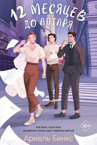 Обложка книги «12 месяцев до алтаря»